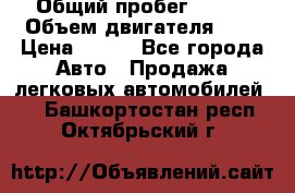  › Общий пробег ­ 150 › Объем двигателя ­ 2 › Цена ­ 110 - Все города Авто » Продажа легковых автомобилей   . Башкортостан респ.,Октябрьский г.